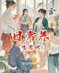 日常养生常识