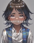 80年代小娇妻傅黎