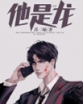 他是龙