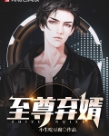 至尊弃婿完整版免费观看