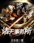 诸天事务所