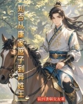 重生古代庶子的开挂之路
