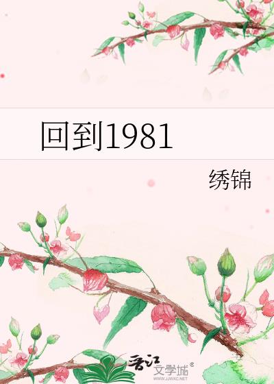 回到1981
