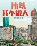 所以我不做人了