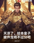 天凉了,给本皇子披件龙袍不过分吧?