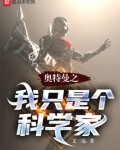 奥特曼之我只是个科学家
