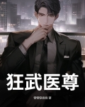 狂武医尊
