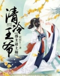 清冷王爷:郡主请上榻