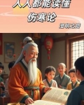 人人都能读懂伤寒论