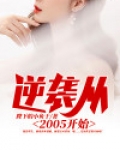逆袭从2005开始