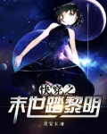 快穿之末世踏黎明