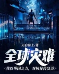 全球灾难：我以举国之力，对抗异兽复苏