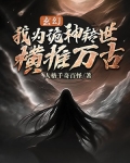 玄幻：我为诡神转世，横推万古