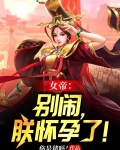 女帝:别闹,朕怀孕了!