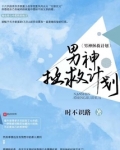 男神拯救计划