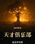 天才俱乐部