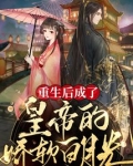 重生后成了皇帝的娇软白月光