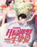 重回1981:开局迎娶一生挚爱