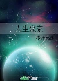人生赢家