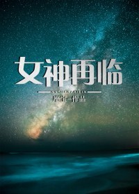 女神再临