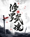 修罗武魂