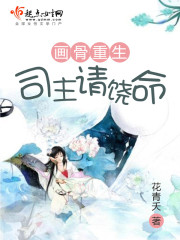 画骨重生:司主请饶命