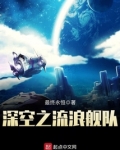 深空之流浪舰队