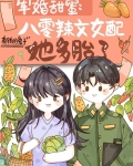 军婚甜蜜:八零辣文女配她多胎了 有钱的兔子
