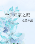 千手归家之旅