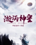 漩涡神皇