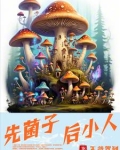 先菌子后小人儿