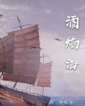 酒焰海