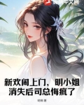 新欢闹上门,明小姐消失后司总悔疯了
