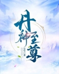 丹神至尊