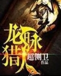 龙脉猎人