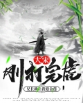 大宋:刚打完虎,兄长就让我娶金莲 绿皮火车没油了