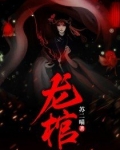 龙棺