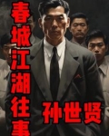 长春江湖往事之孙世贤