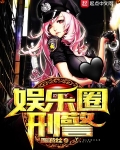 娱乐圈刑警