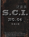 SCI谜案集(第一、二、三、四部)