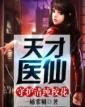 天才医仙:守护清纯校花