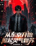 从东京开始,掀起灵气复苏