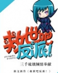 救世吧反派！