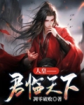 人皇—君临天下