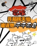 开局拐了李丽质