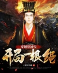 大明:穿越崇祯帝,开局一根绳