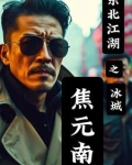 东北江湖之冰城焦元南