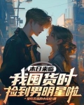 天灾不慌,安安我靠无限仓库躺平