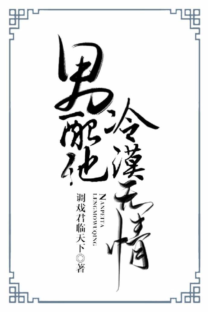 男配他冷漠无情(快穿)