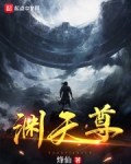 渊天尊